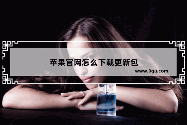 苹果官网怎么下载更新包