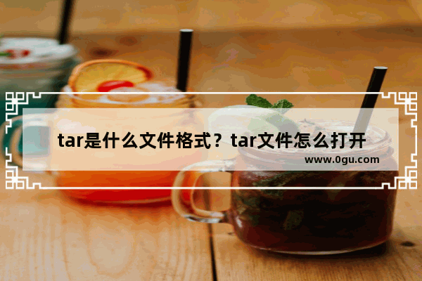 tar是什么文件格式？tar文件怎么打开？