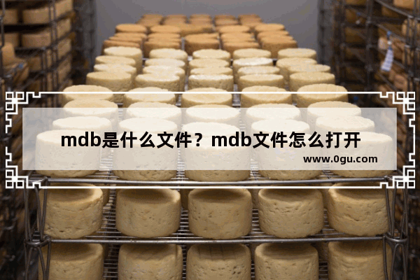 mdb是什么文件？mdb文件怎么打开