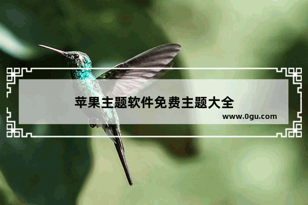 苹果主题软件免费主题大全