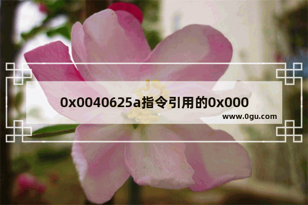 0x0040625a指令引用的0x00000000内存.该内存不能为read的解决方法