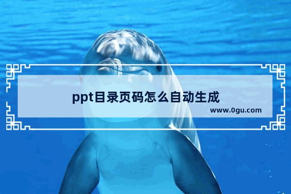 ppt目录页码怎么自动生成