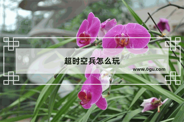 超时空兵怎么玩