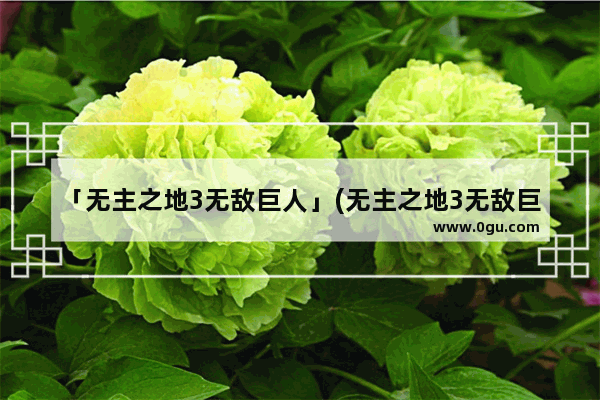 「无主之地3无敌巨人」(无主之地3无敌巨人掉落)