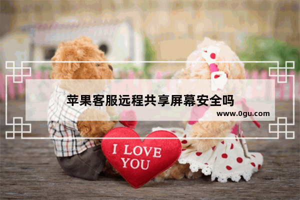 苹果客服远程共享屏幕安全吗