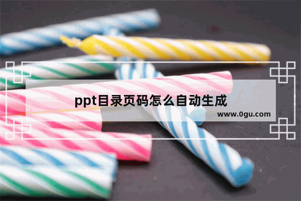 ppt目录页码怎么自动生成