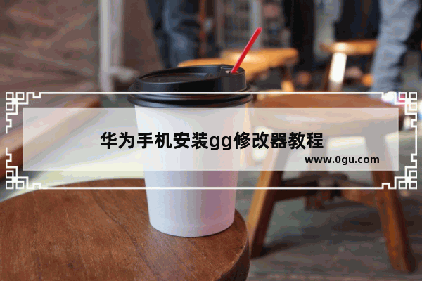 华为手机安装gg修改器教程