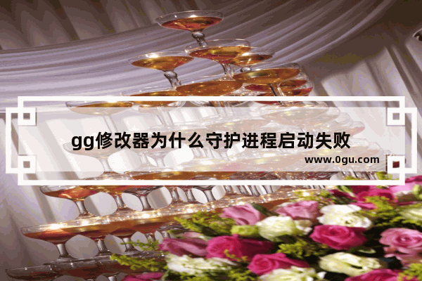 gg修改器为什么守护进程启动失败