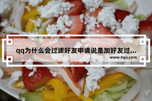 qq为什么会过滤好友申请说是加好友过于频繁