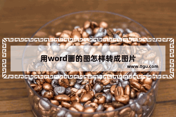 用word画的图怎样转成图片
