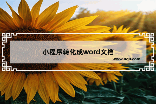 小程序转化成word文档