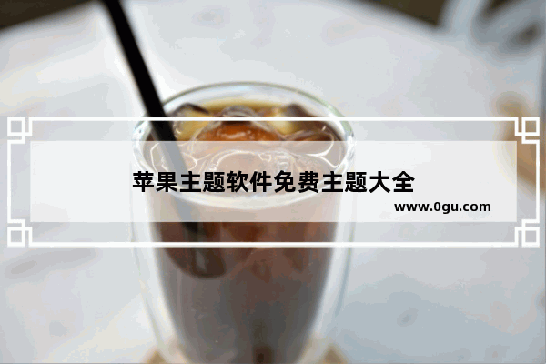 苹果主题软件免费主题大全