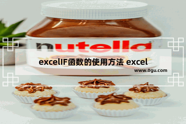 excelIF函数的使用方法 excelif函数的使用方法及实例
