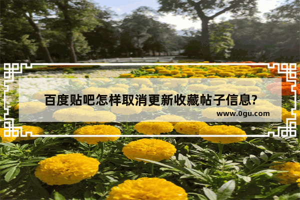 百度贴吧怎样取消更新收藏帖子信息?