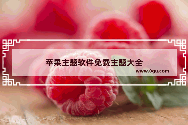 苹果主题软件免费主题大全