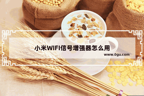 小米WIFI信号增强器怎么用
