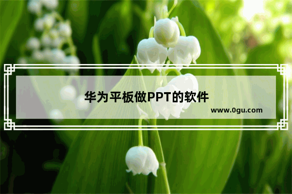 华为平板做PPT的软件