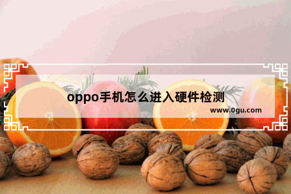 oppo手机怎么进入硬件检测