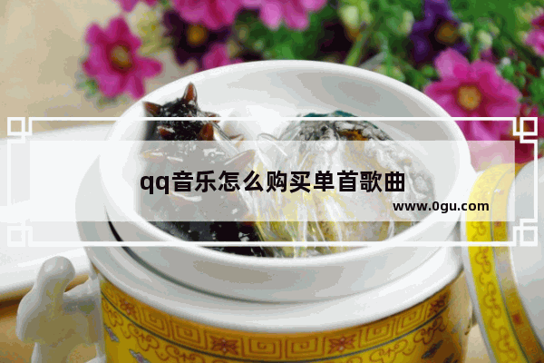 qq音乐怎么购买单首歌曲