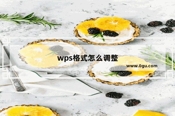wps格式怎么调整