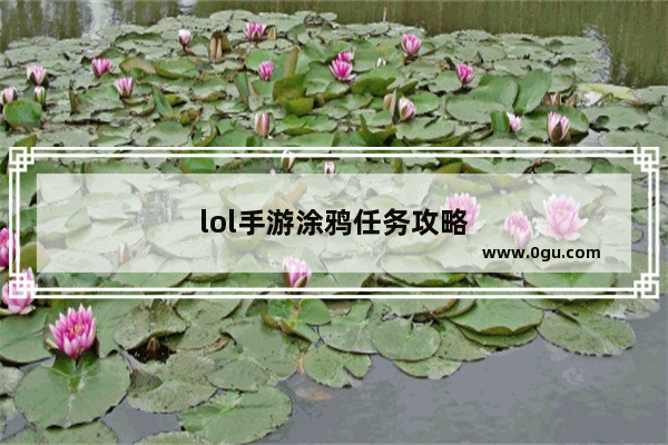 lol手游涂鸦任务攻略