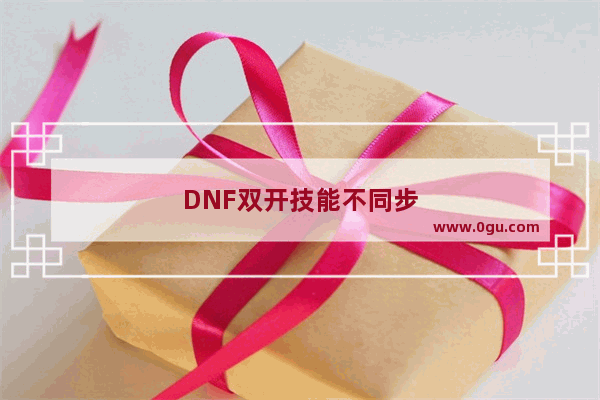 DNF双开技能不同步