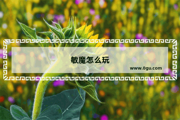 敏魔怎么玩