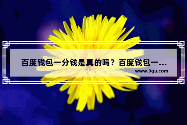 百度钱包一分钱是真的吗？百度钱包一分钱专享活动详情介绍
