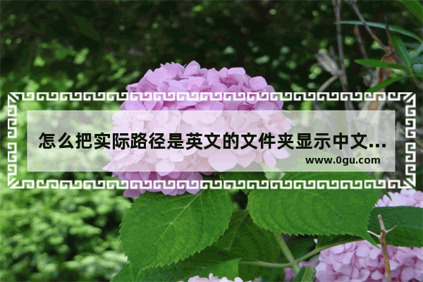 怎么把实际路径是英文的文件夹显示中文名？