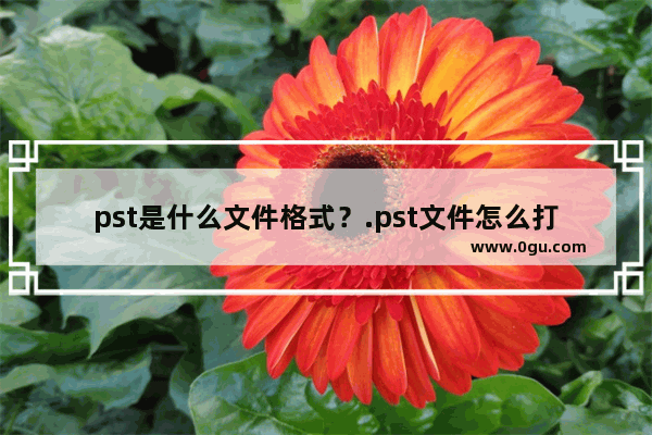 pst是什么文件格式？.pst文件怎么打开？