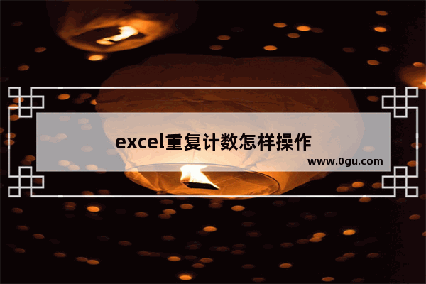 excel重复计数怎样操作