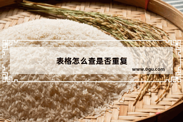 表格怎么查是否重复