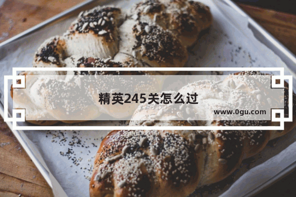 精英245关怎么过