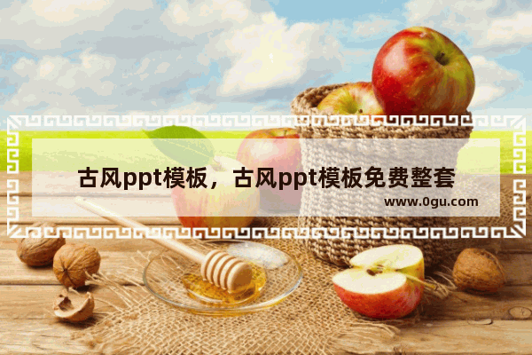 古风ppt模板，古风ppt模板免费整套