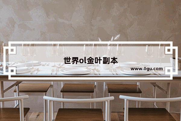 世界ol金叶副本