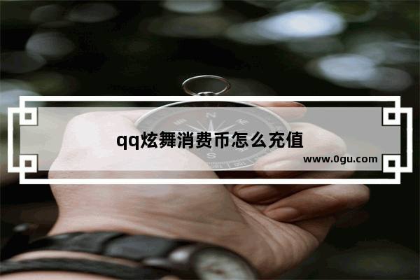 qq炫舞消费币怎么充值