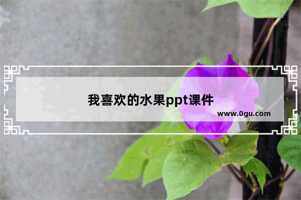 我喜欢的水果ppt课件