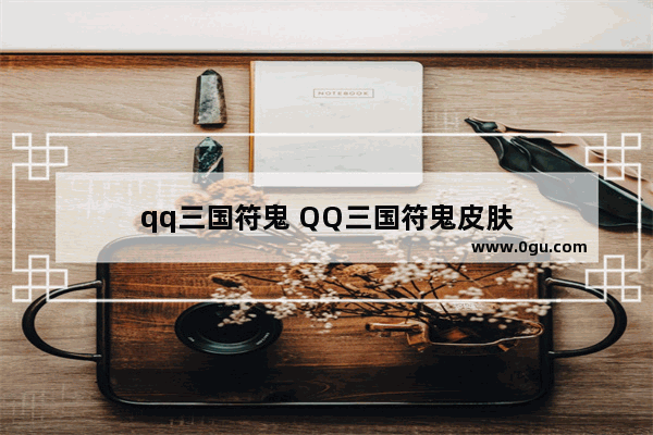 qq三国符鬼 QQ三国符鬼皮肤