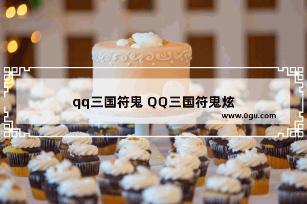 qq三国符鬼 QQ三国符鬼炫
