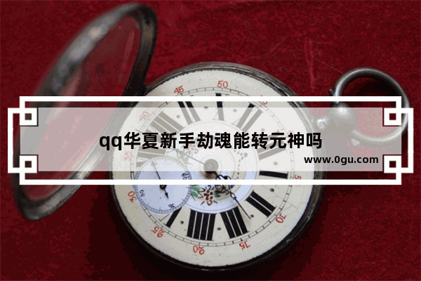 qq华夏新手劫魂能转元神吗