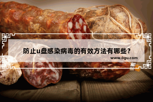 防止u盘感染病毒的有效方法有哪些？