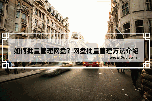 如何批量管理网盘？网盘批量管理方法介绍