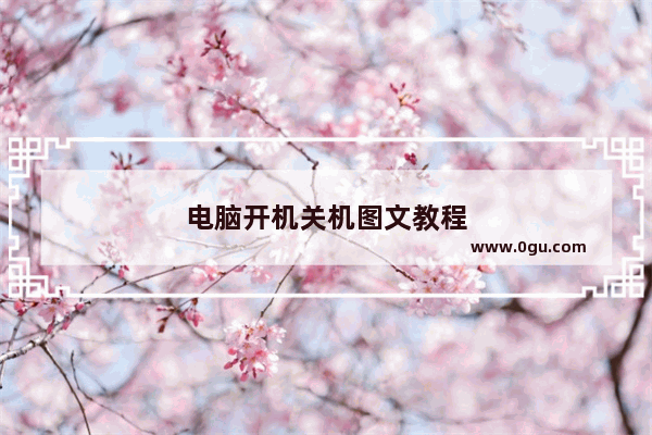 电脑开机关机图文教程