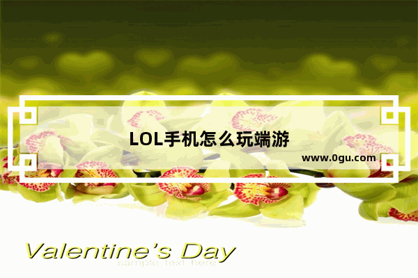 LOL手机怎么玩端游