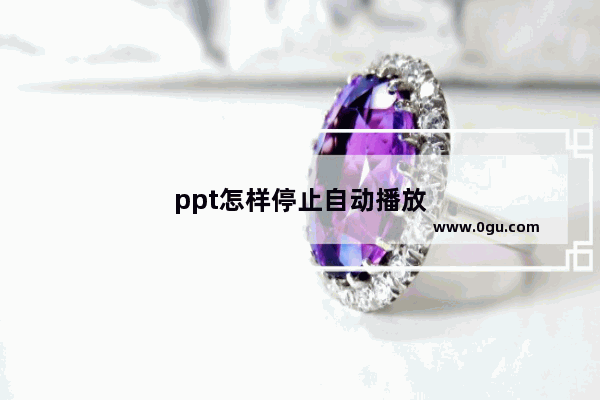 ppt怎样停止自动播放