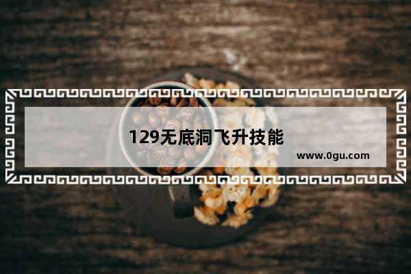 129无底洞飞升技能