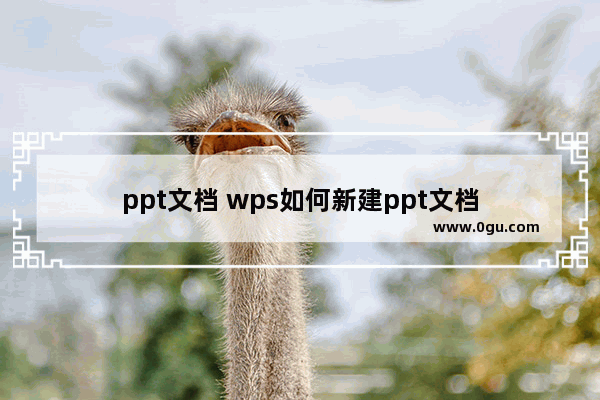 ppt文档 wps如何新建ppt文档