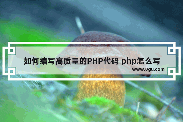 如何编写高质量的PHP代码 php怎么写代码
