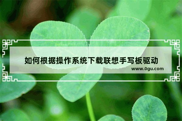 如何根据操作系统下载联想手写板驱动