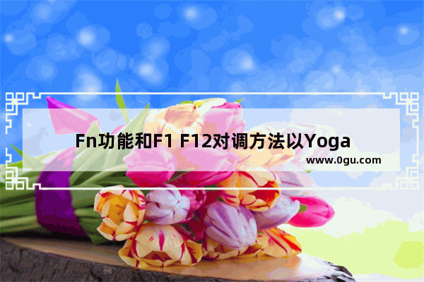Fn功能和F1 F12对调方法以Yoga笔记本为例